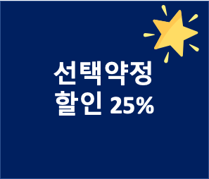  선택약정 할인 25%란?