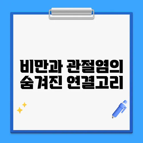 비만과 관절염의 숨겨진 연결고리