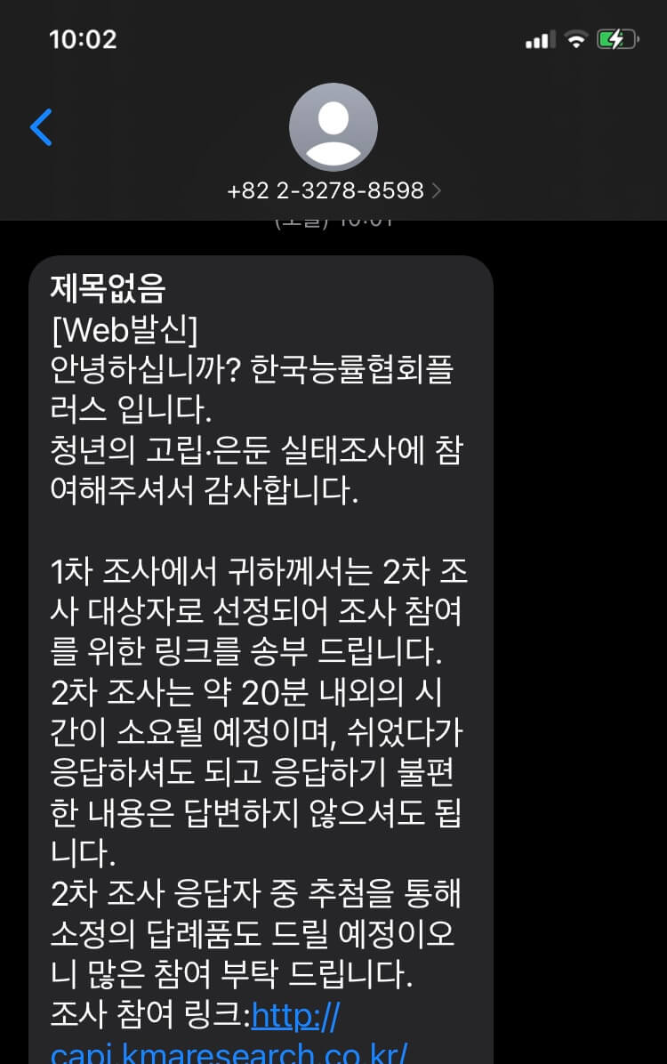 청년 고립은둔 실태 2차설문조사링크 안내문자 화면