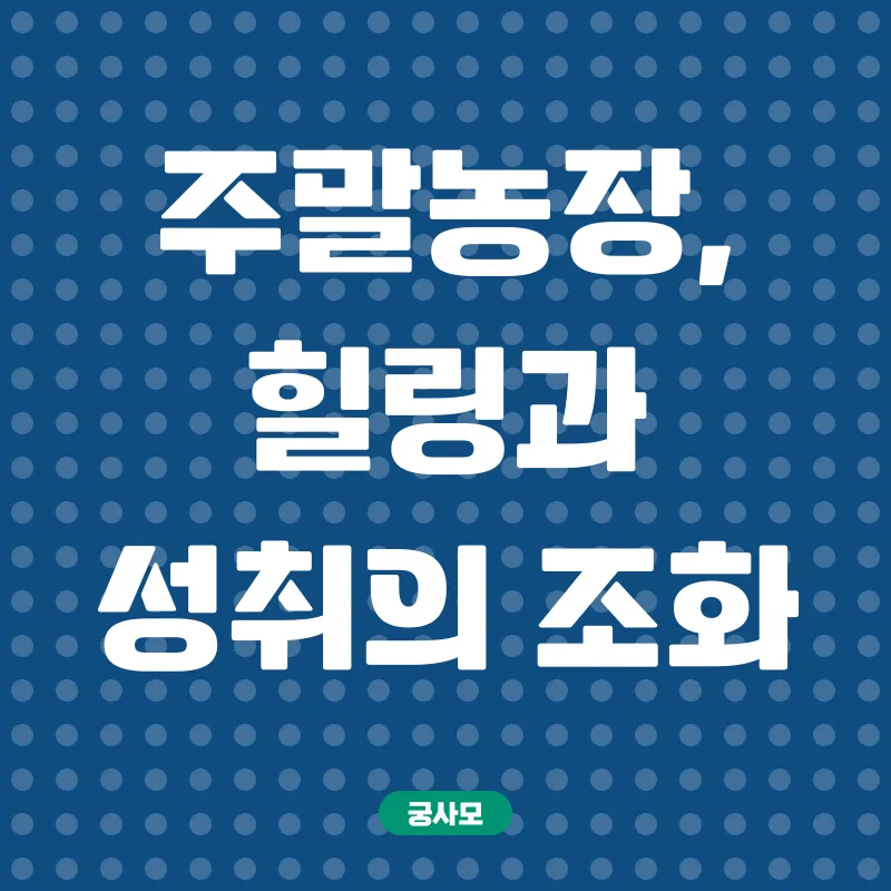 주말농장_1