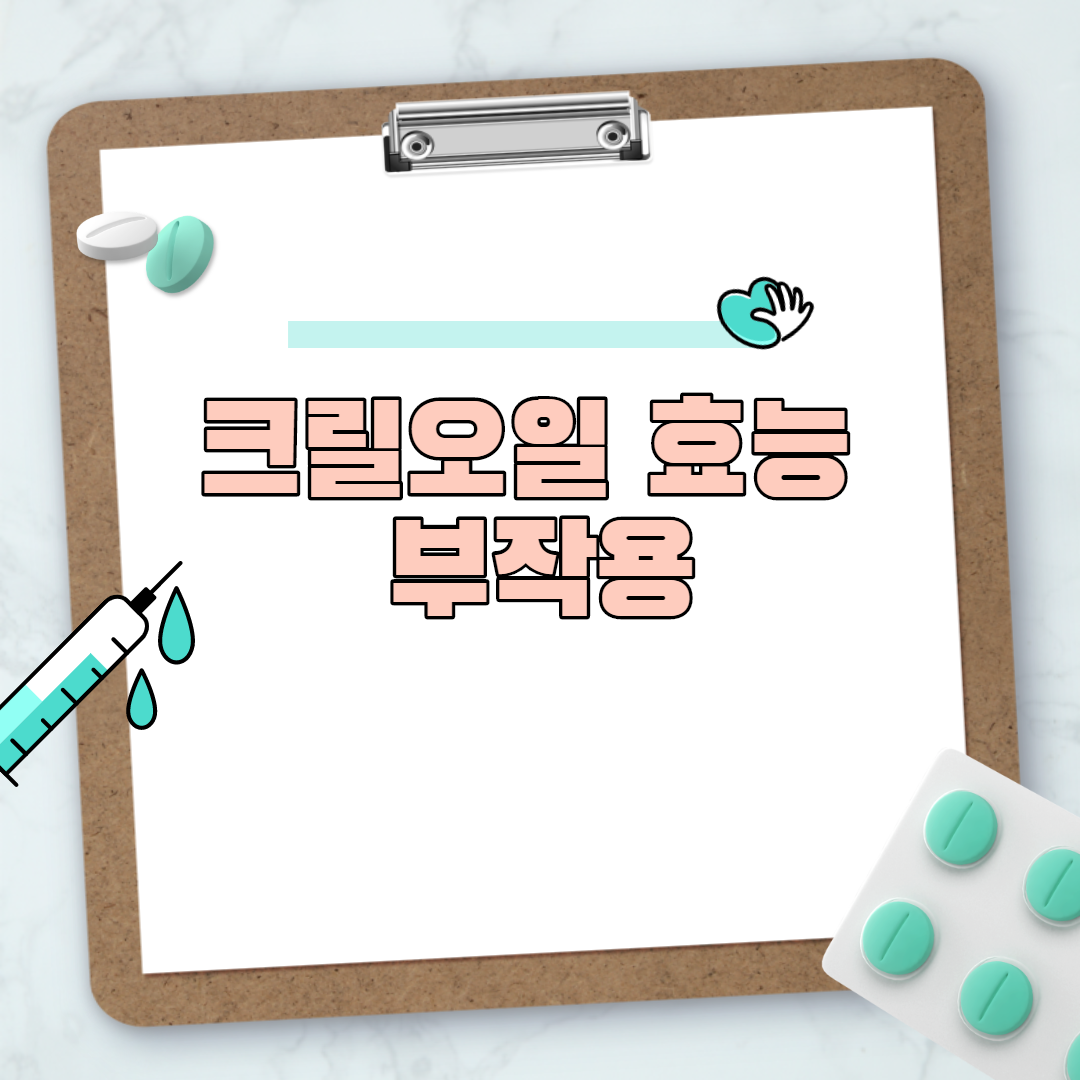  크릴오일 효능 부작용