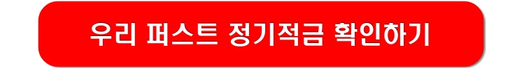 우리-퍼스트-정기적금-확인-링크-이미지