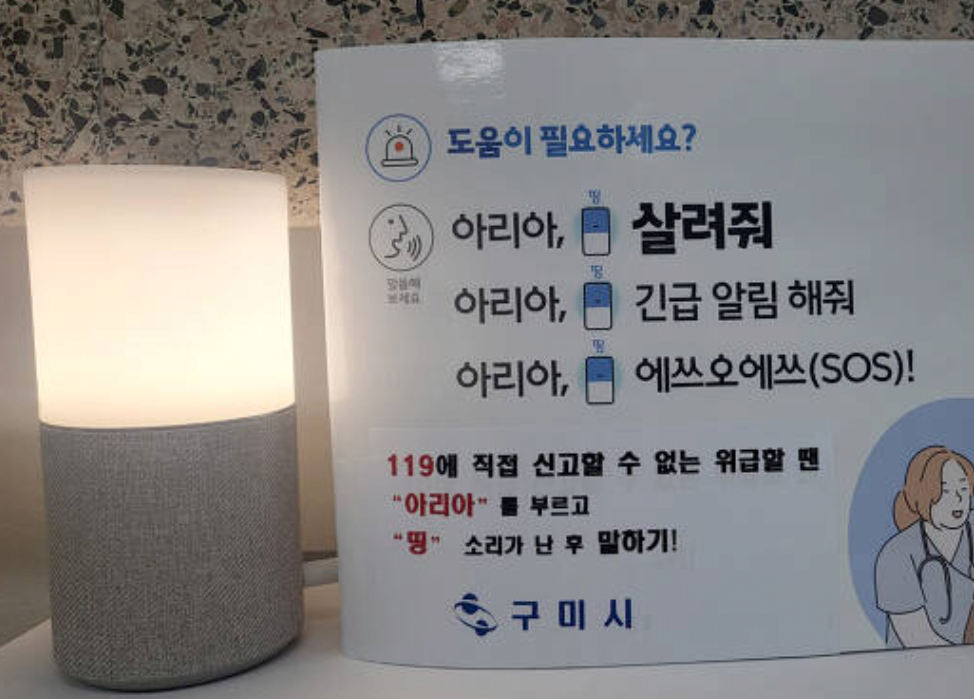 구미시에서 제공하는 AI 스피커 아리에게 멘트들