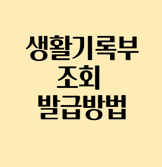  생활기록부 조회 및 발급 쉽게 하는 방법