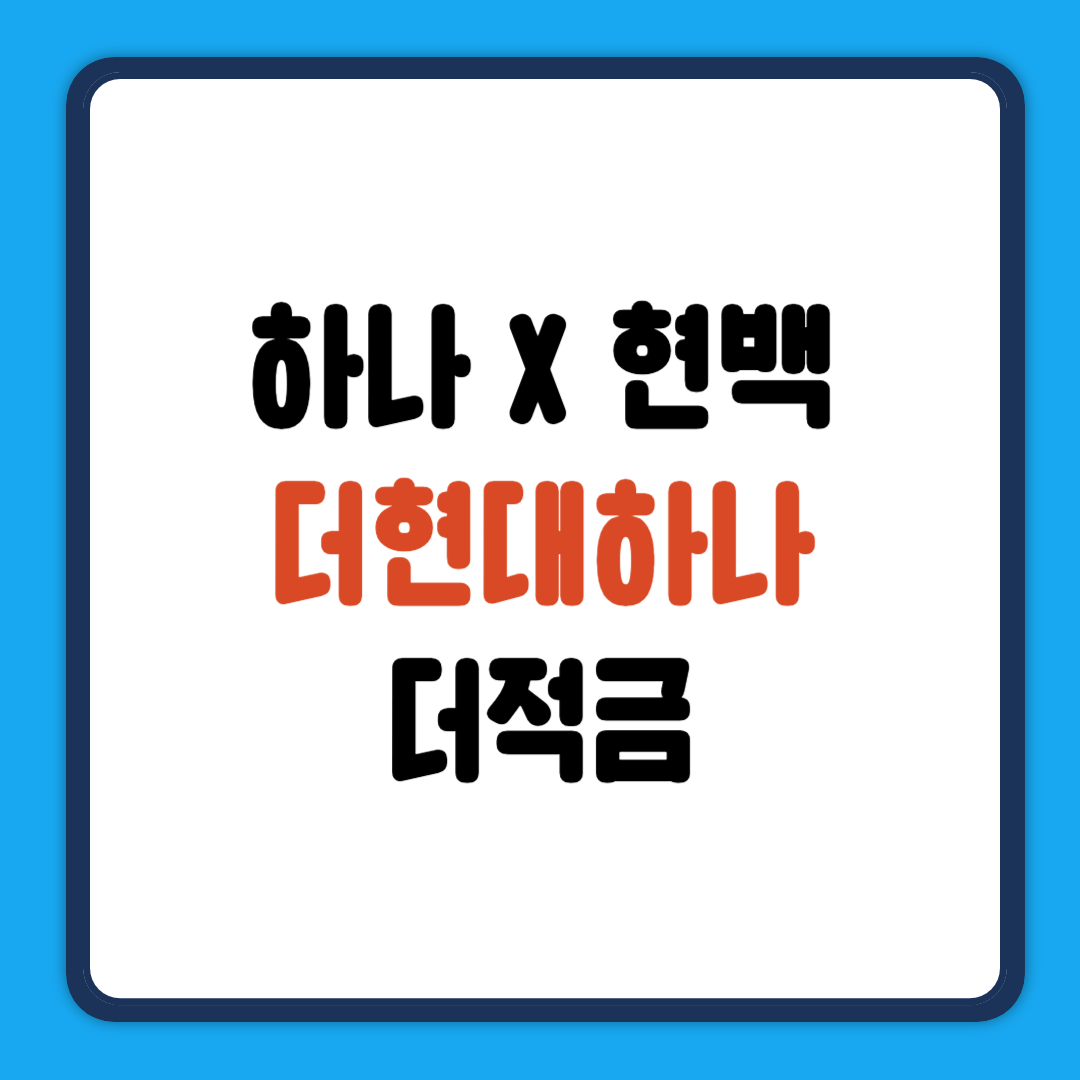 더현대하나더적금