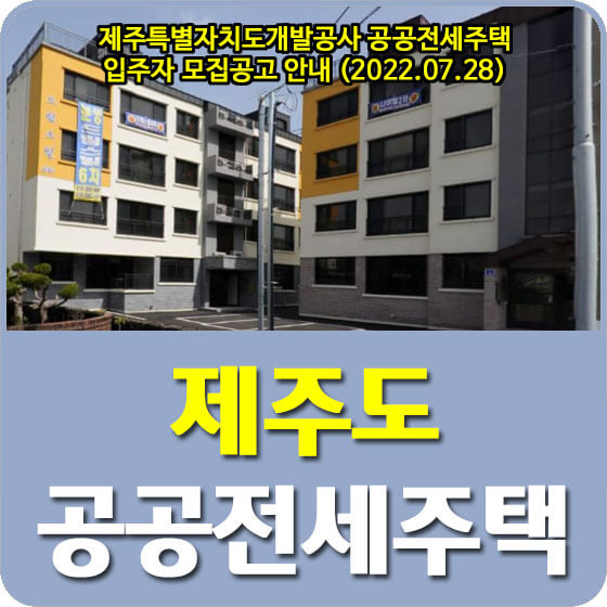  제주특별자치도개발공사 공공전세주택 입주자 모집공고 안내 (2022.07.28)