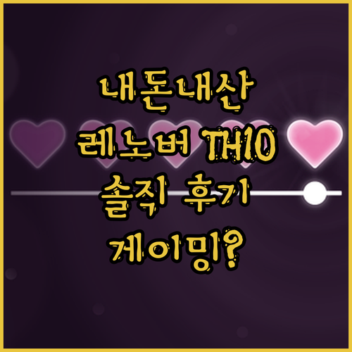 내돈내산 레노버 TH10 블루투스 이