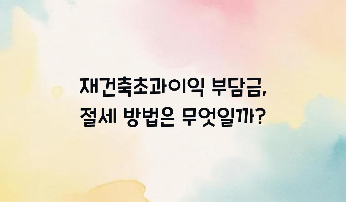 재건축초과이익 부담금