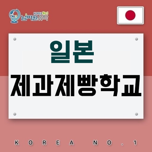  "청주일본유학원" 일본제과제빵학교 내가 젤 잘나가~!