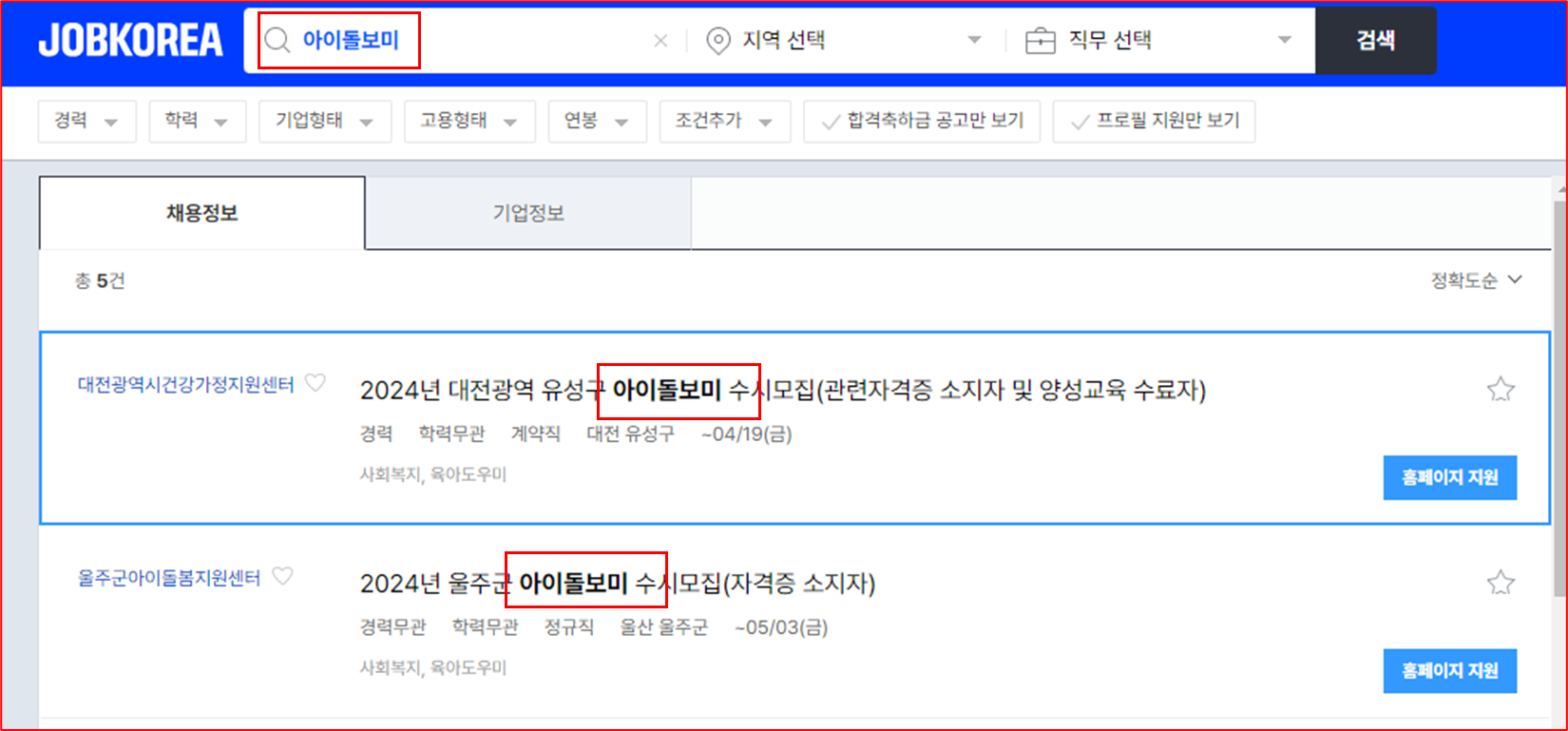 잡코리아 보육사 채용 검색 화면