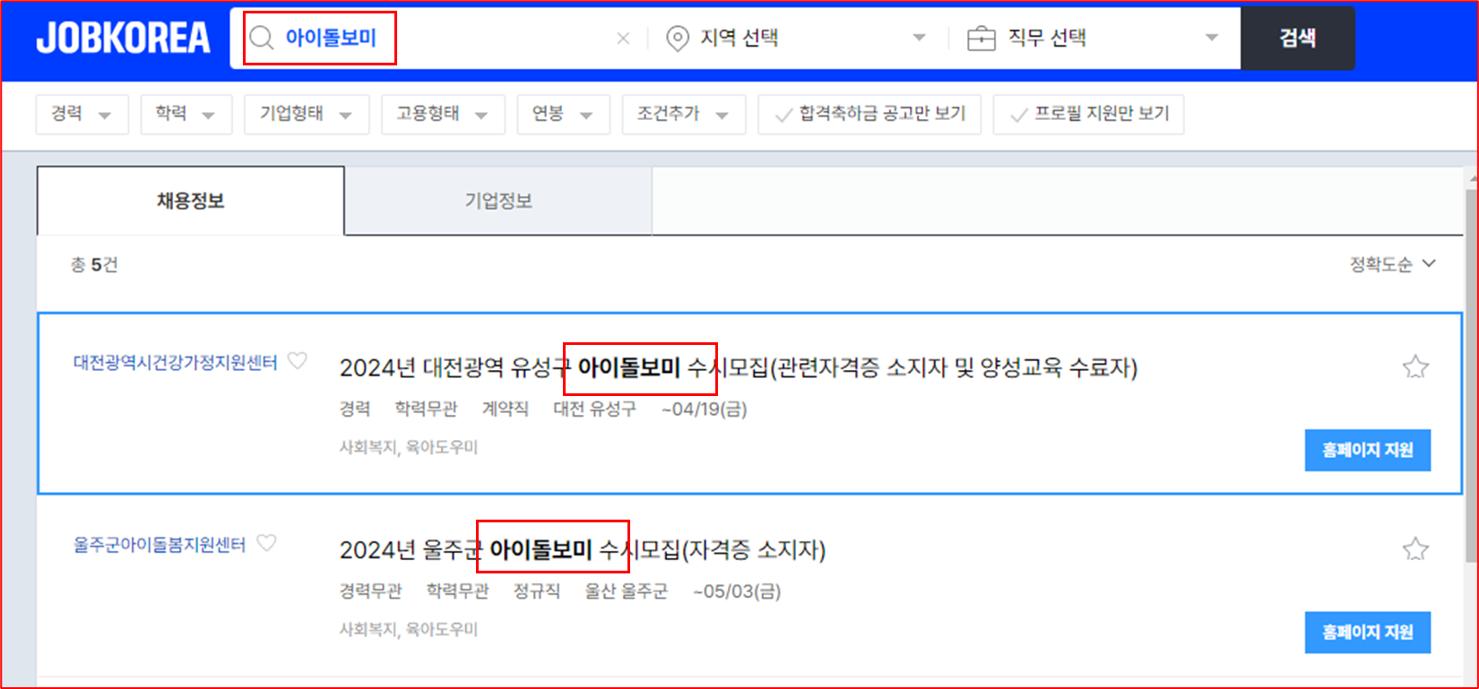 잡코리아 아이돌보미 채용검색 화면