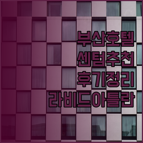 부산 호텔 예약 고민 해결 센텀 프리