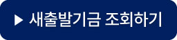 새출발기금-대상자-조회