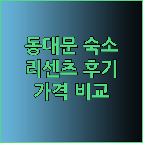동대문 여행 숙소 추천 더리센츠동대문