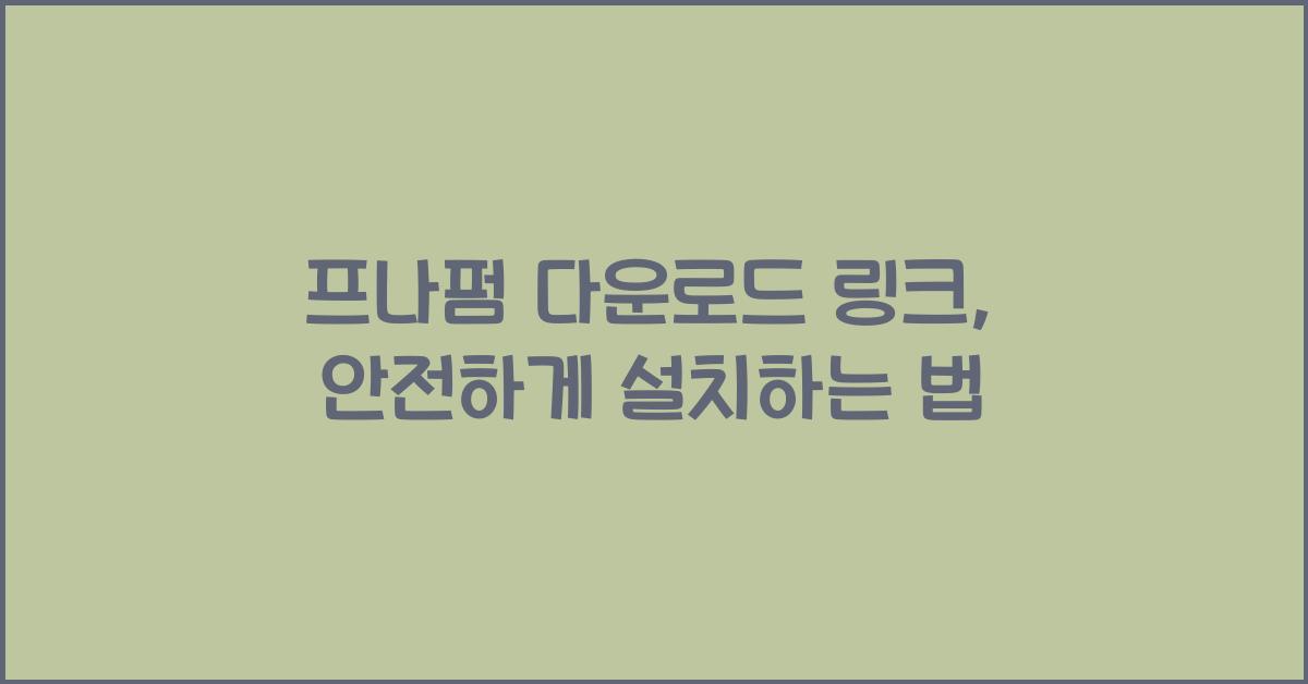 프나펌 다운로드 링크