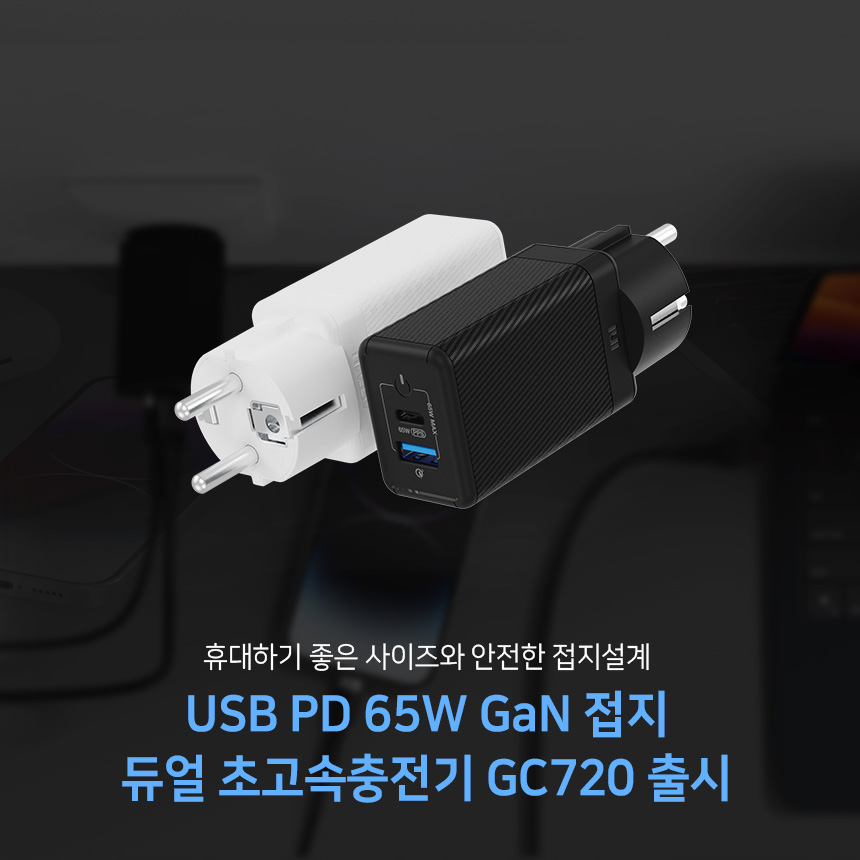  USB PD 65W GaN 접지 듀얼 초고속충전기 GC720 출시