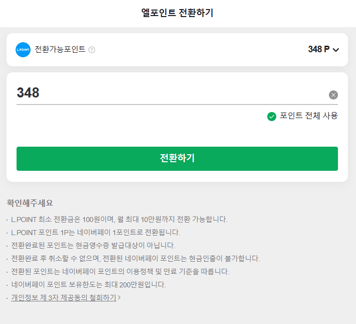 엘포인트 네이버페이 포인트로 전환 중