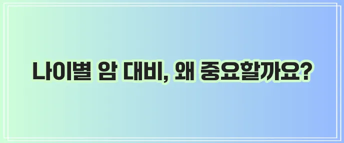 암보험 30대와 15세 미만 가입이 중요합니다