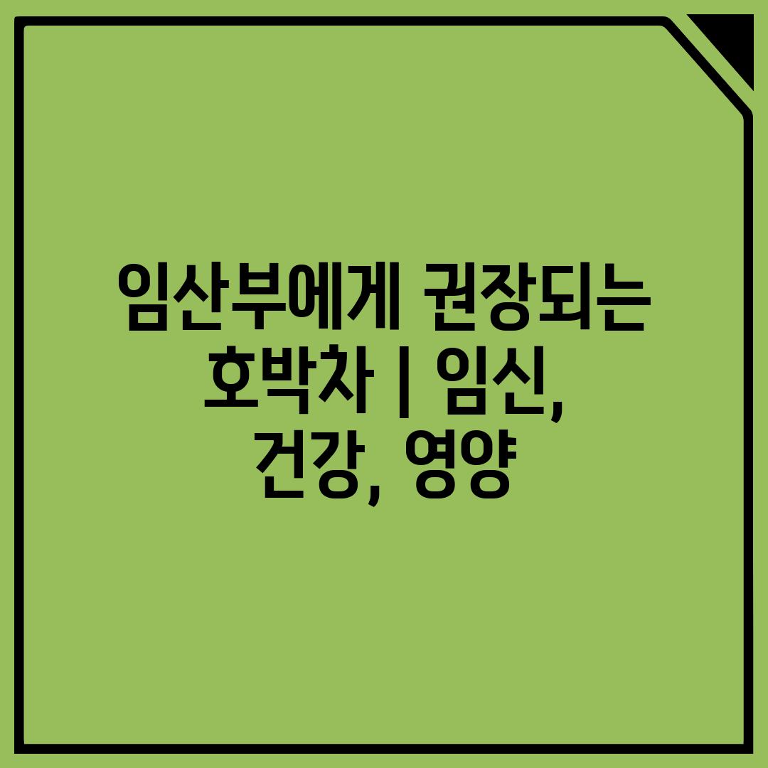 임산부에게 권장되는 호박차  임신, 건강, 영양