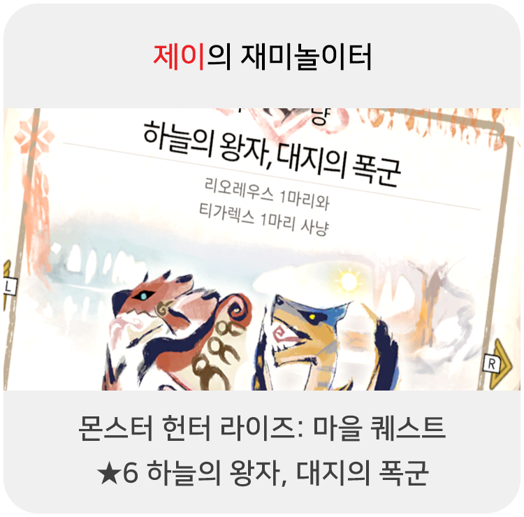  몬스터 헌터 라이즈 - 마을 퀘스트: 6 하늘의 왕자, 대지의 폭군