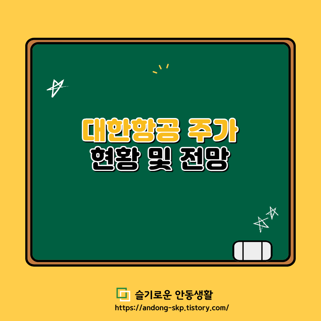  [4월 3일] 대한항공 주가 전망