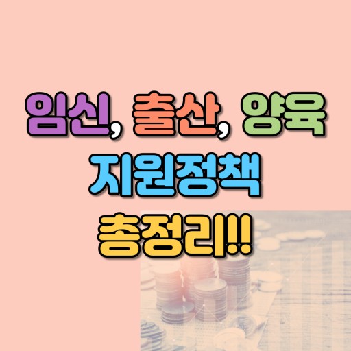  2023년 임신,출산,육아 정책 한번에 정리!