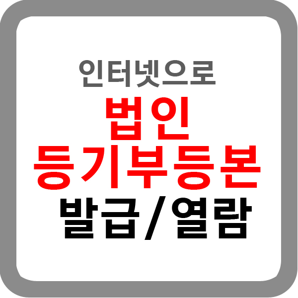  인터넷으로 법인등기부등본 발급하기 (열람)