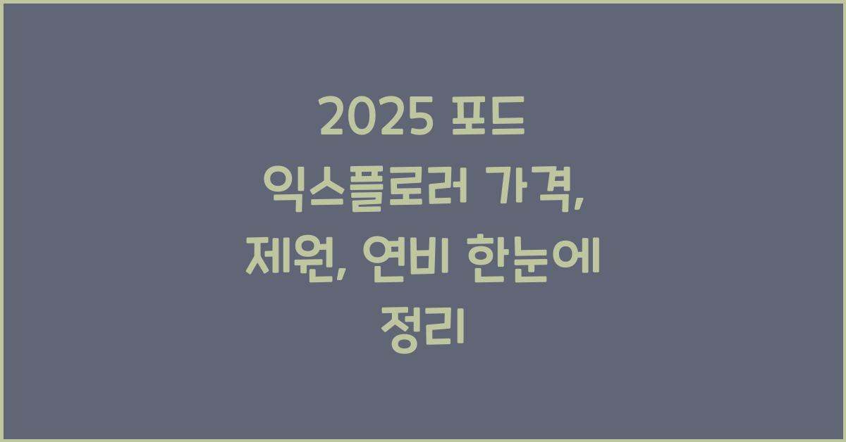 2025 포드 익스플로러 가격, 제원, 연비