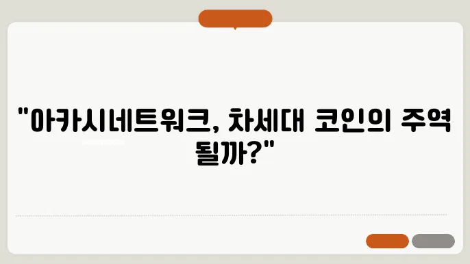 아카시네트워크 코인 전망, 시세, 정보 살펴보기