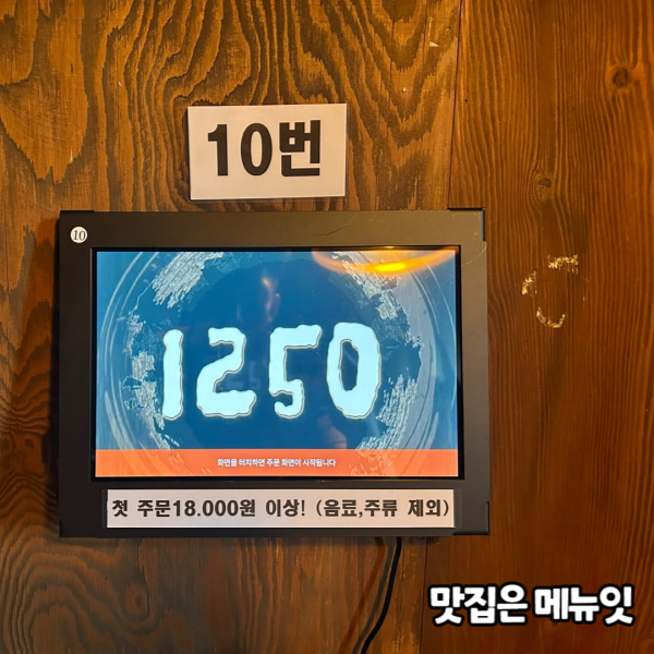  1250 아중리점 술집 메뉴판 메뉴잇 설치 사례