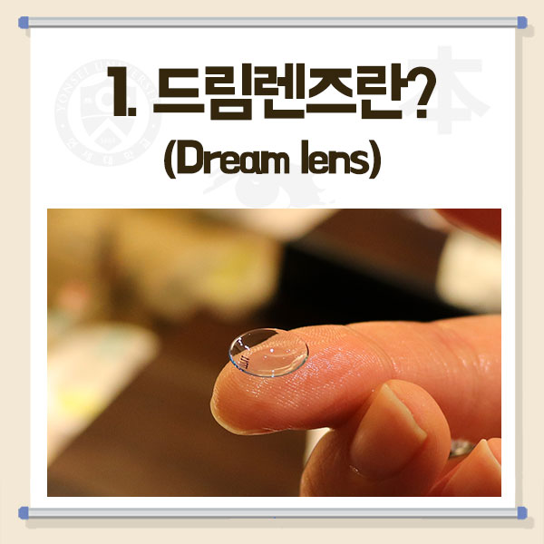  잠자는 동안 시력 개선? 드림렌즈의 모든 것