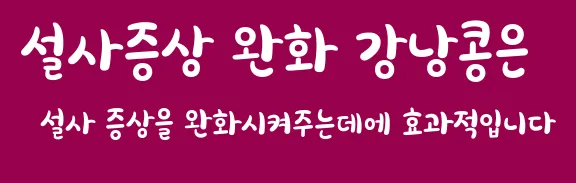 설사증상 완화 강낭콩은 설사 증상을 완화시켜주는데에 효과적입니다