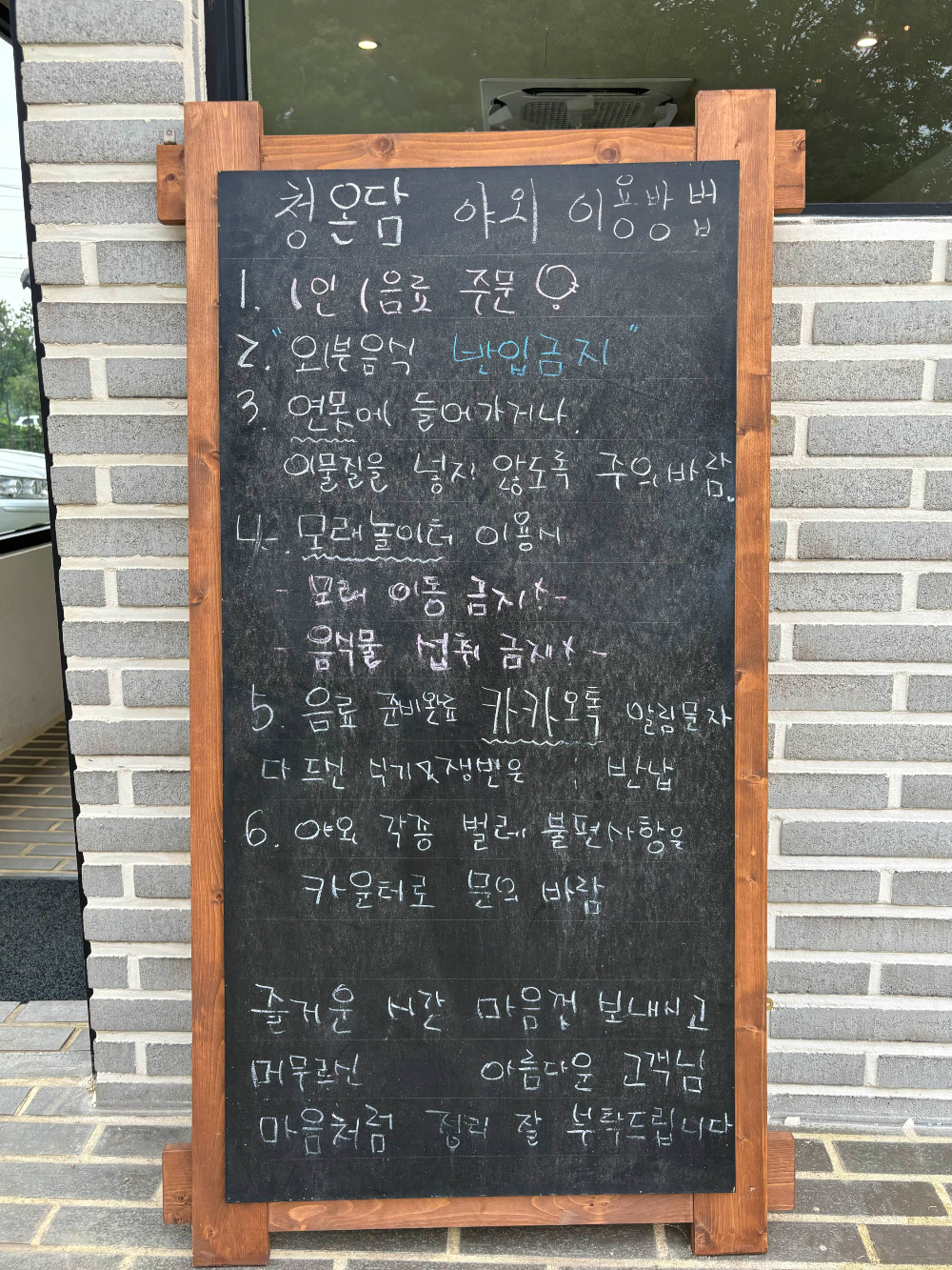 청온담 - 야외 이용방법