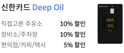 신한카드 DEEP OIL 간단한 안내 문구
