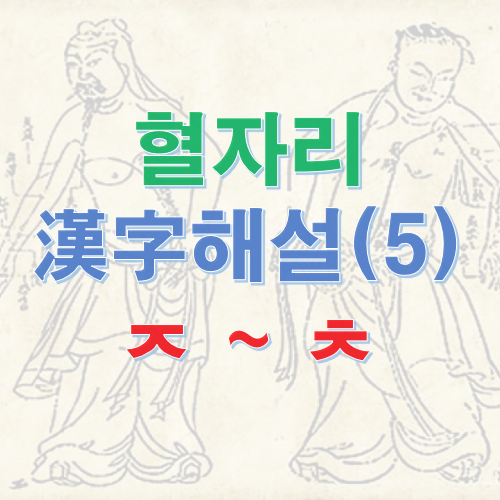 혈자리 한자(5) : ㅈ ~ ㅊ 1
