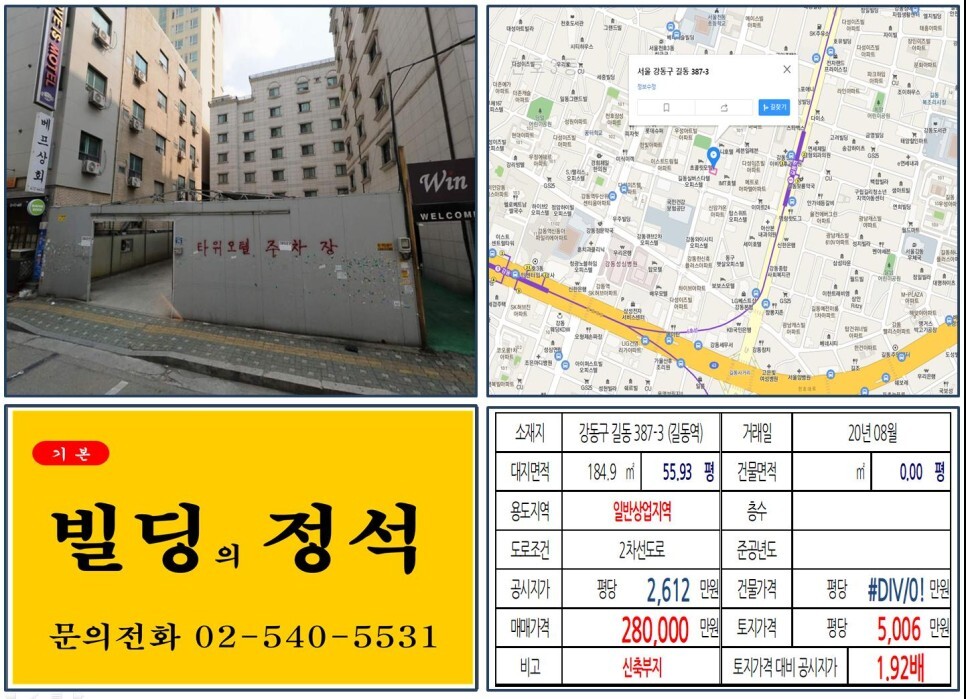  [강동구 길동사거리 20억 신축부지 꼬마빌딩 실거래가 조회] 길동 387-3 (길동역) 28억 원, 평당 5,006만 원 매매되었습니다. 일반상업지역, 오피스텔 신축부지