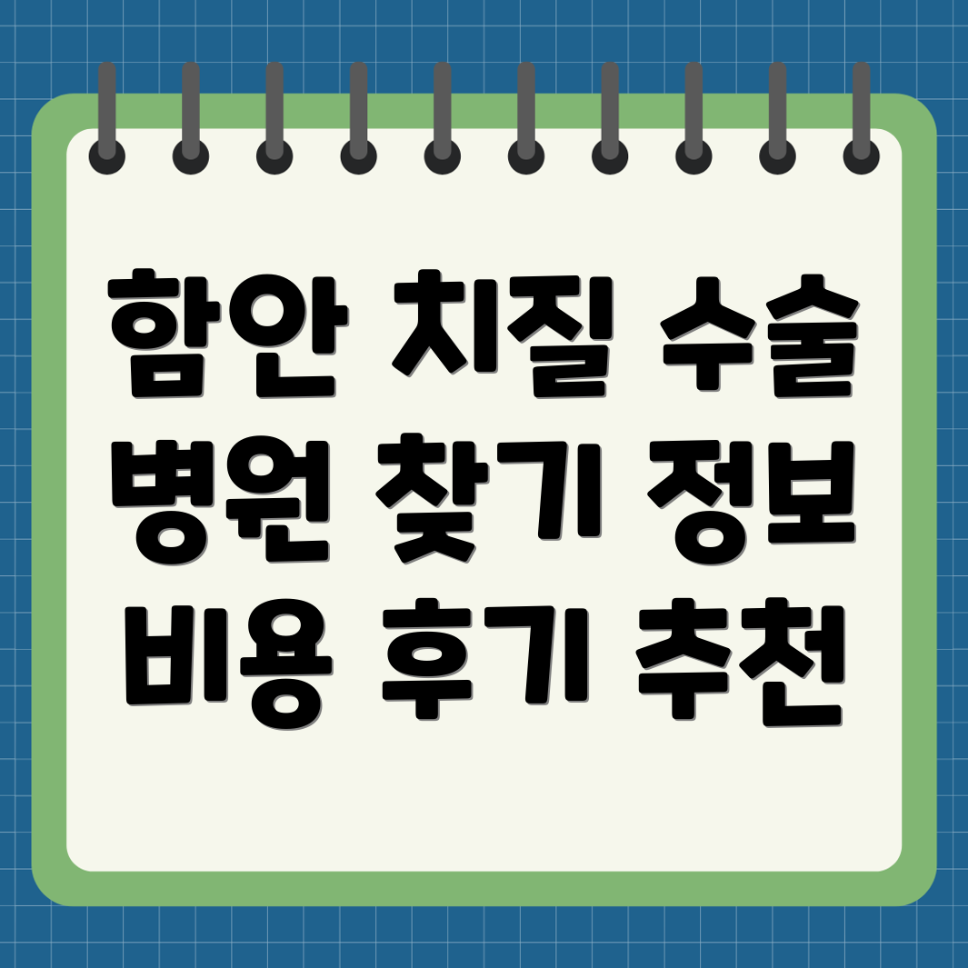 함안군 가야읍 치질 수술