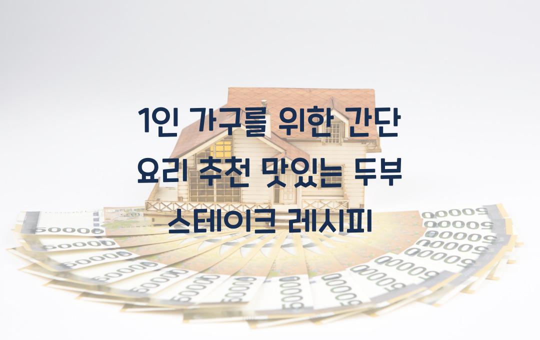  1인 가구를 위한 간단 요리 추천