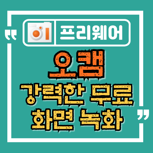  오캠, 쉽고 강력한 무료 화면 녹화 프로그램