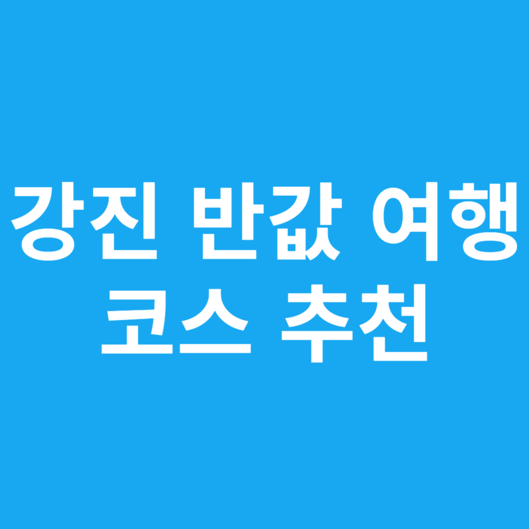 강진 반값 여행 코스 추천