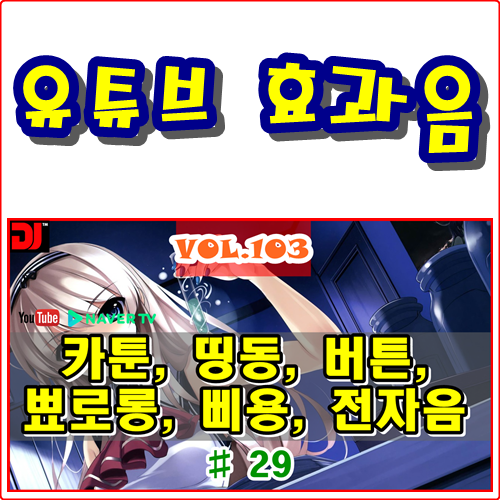  띵동, 버튼, 뾰로롱, 삐용, 전자음 #29