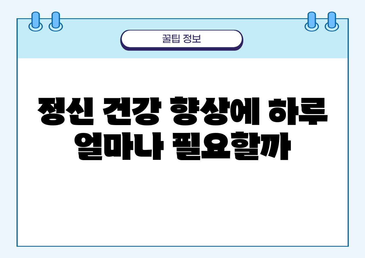 정신 건강 향상에 하루 얼마나 필요할까?