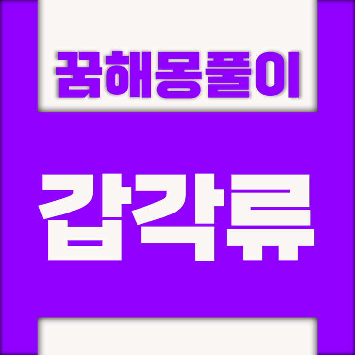  [꿈해몽풀이] 갑각류 꿈해몽 모음