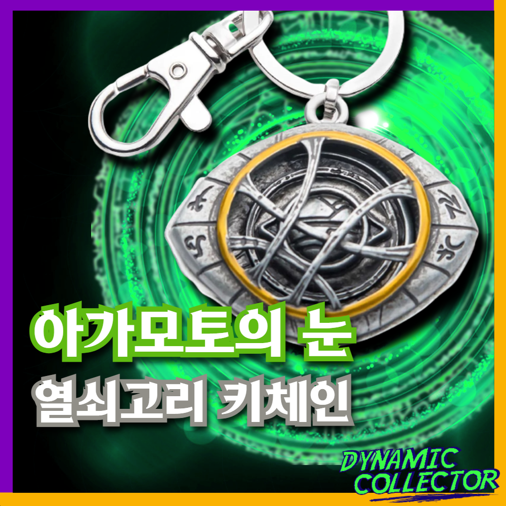  [다이나믹컬렉터] 마블 닥터 스트레인지 아가모토의 눈 열쇠고리 키체인