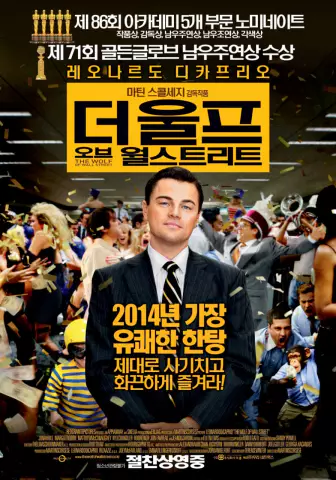  더 울프 오브 월 스트리트 - 월 스트리트의 실체를 그린 대작