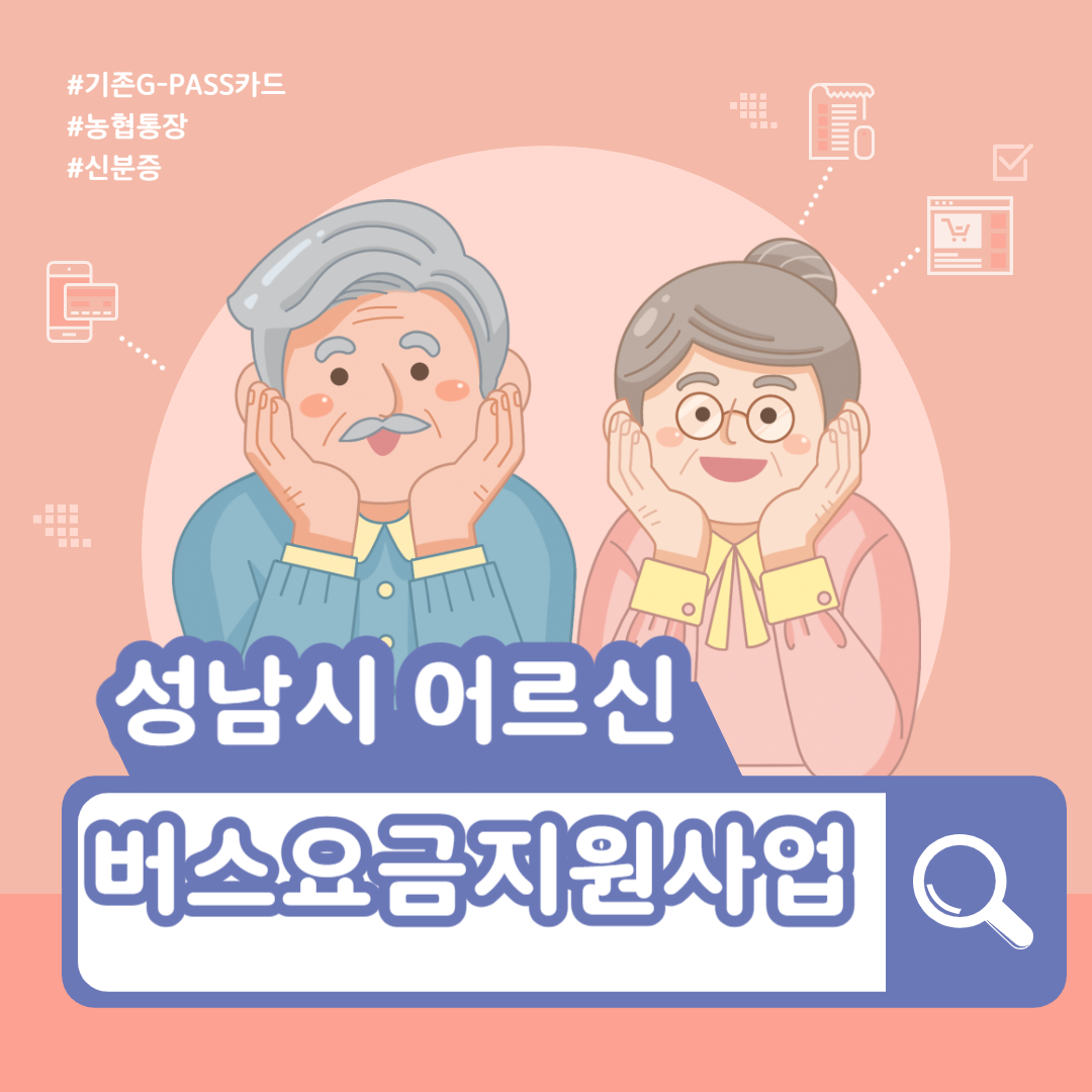 성남시 어르신 버스 요금 지원사업