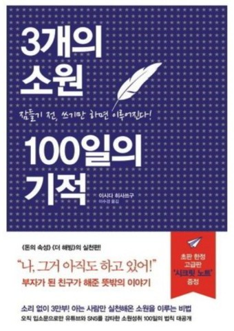  월 1000만원 달성 비법? 3개의 소원 100일의 기적- 이시다 히사쓰구