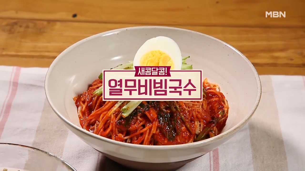  열무비빔국수 : 알토란 열무비빔국수