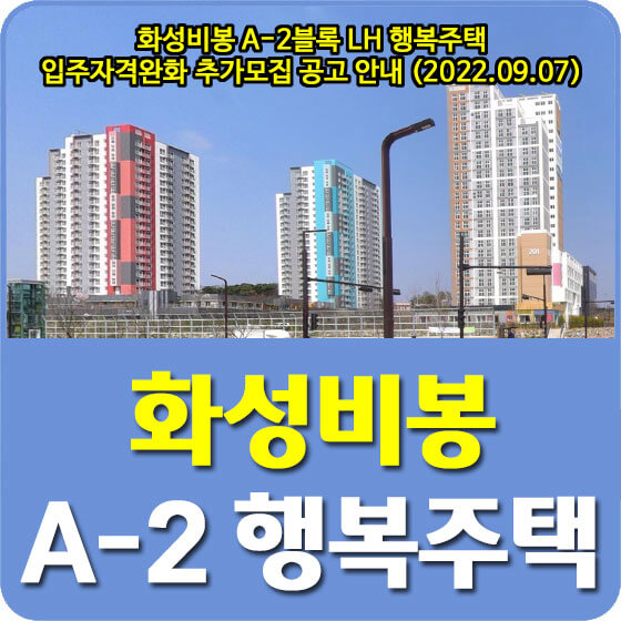  화성비봉 A-2블록 LH 행복주택 입주자격완화 추가 모집공고 안내 (2022.09.07)