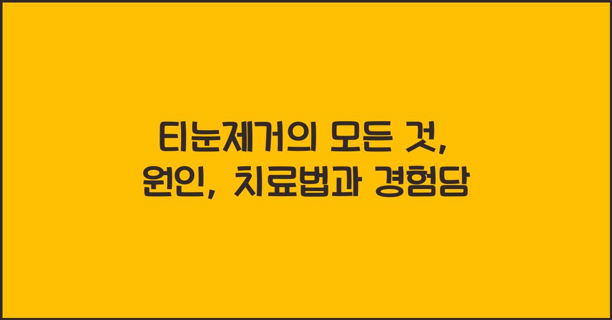 티눈제거